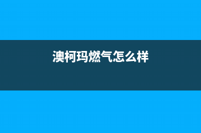 镇江澳柯玛燃气灶维修_澳柯玛燃气灶维修电话多少(澳柯玛燃气怎么样)