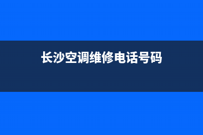 长沙空调电路维修哪家好(长沙空调维修电话号码)