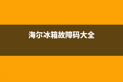 海尔冰箱故障07(海尔冰箱故障04)(海尔冰箱故障码大全)