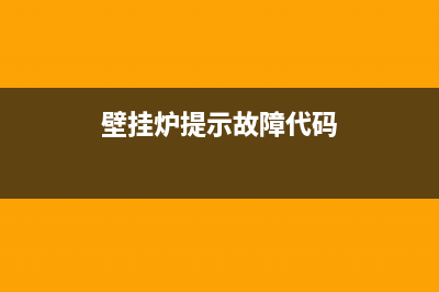 vooma壁挂炉故障处理(vero壁挂炉故障代码)(壁挂炉提示故障代码)