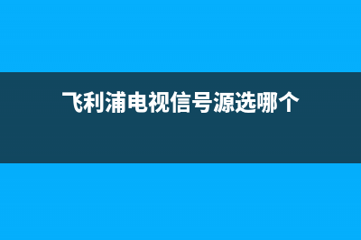 飞利浦电视信号板故障(飞利浦电视出现无信号)(飞利浦电视信号源选哪个)