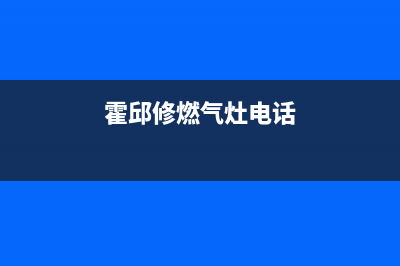 霍邱城关燃气灶维修(霍邱修燃气灶电话)