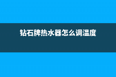 钻石牌热水器维修 长沙—长沙修热水器上门电话号码(钻石牌热水器怎么调温度)