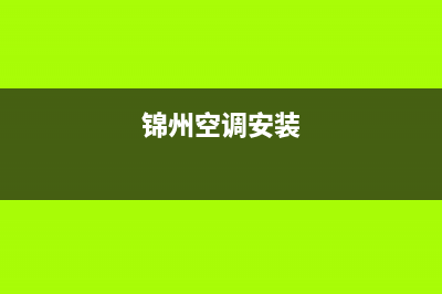 锦州柜机空调维修价格查询(锦州空调安装)