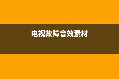 电视故障音效 免费下载(电视机故障特效视频)(电视故障音效素材)