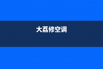 通渭空调维修店怎么收费(大荔修空调)