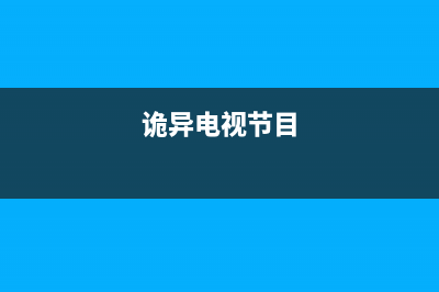 诡异的电视故障大全视频(诡异电视节目)(诡异电视节目)