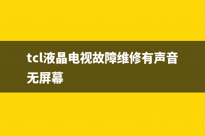 tcl液晶电视故障处理(tcl48寸液晶电视常见故障)(tcl液晶电视故障维修有声音无屏幕)