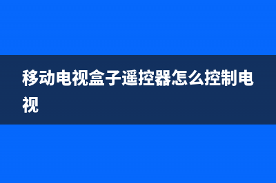 移动电视盒子遥控故障(中国移动电视盒遥控坏了)(移动电视盒子遥控器怎么控制电视)