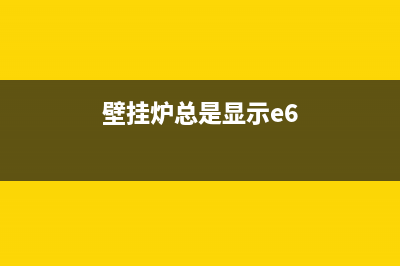 壁挂炉故障e06转e09(壁挂炉出现e06是什么意思)(壁挂炉总是显示e6)