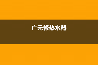 玉溪维修热水器、昭通热水器维修(广元修热水器)