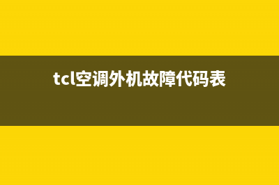 tcl空调外机故障灯亮(tcl变频空调外机灯闪六次)(tcl空调外机故障代码表)