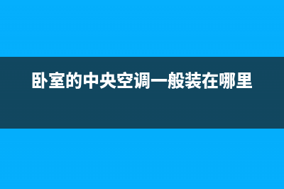 聊城卧室中央空调维修(卧室的中央空调一般装在哪里)