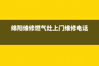 绵阳维修燃气灶(绵阳维修燃气灶上门维修电话)