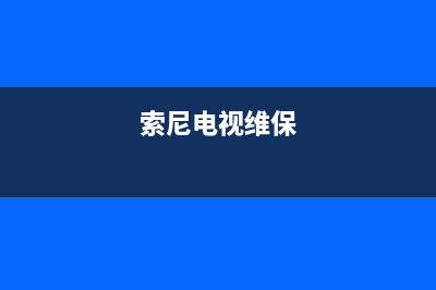 索尼电视故障保修服务(索尼电视故障保修服务在哪)(索尼电视维保)