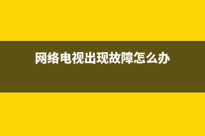 网络电视故障找谁修好(网络电视故障怎么排除)(网络电视出现故障怎么办)