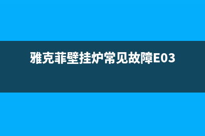 雅克菲壁挂炉常见故障07(雅克菲壁挂炉常见故障代码Lp)(雅克菲壁挂炉常见故障E03)