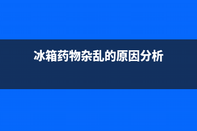 药房冰箱故障处置流程(药房冰箱故障处置流程图片)(冰箱药物杂乱的原因分析)