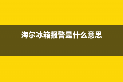 海尔冰箱报警故障(海尔冰箱出现报警)(海尔冰箱报警是什么意思)