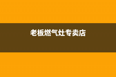 蓟县老板燃气灶维修,滨州老板燃气灶维修(老板燃气灶专卖店)