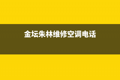 金坛朱林维修空调店(金坛朱林维修空调电话)