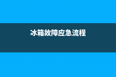 酒楼冰箱故障维修(维修冰箱常见的故障讲解视频)(冰箱故障应急流程)