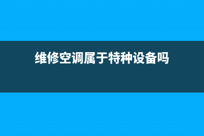 维修空调属于特种作业吗(维修空调属于特种设备吗)