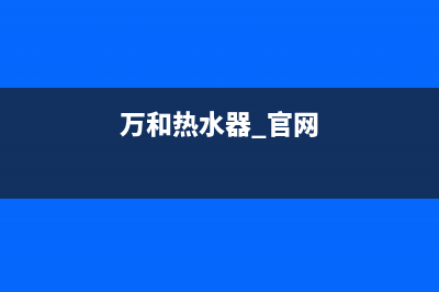 青田万和热水器维修—青田万和热水器维修电话(万和热水器 官网)