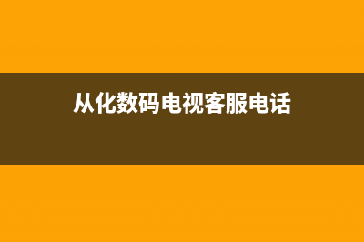 从化数字电视故障电话(从化数字电视故障电话查询)(从化数码电视客服电话)