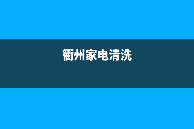 衢州专业洗衣机维修(衢州家电清洗)