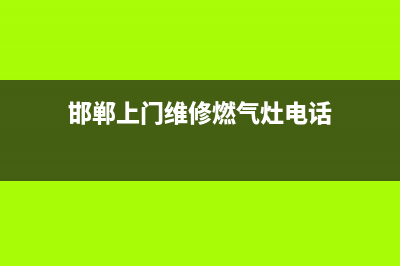 邯郸上门维修燃气灶,邯郸天然气灶维修(邯郸上门维修燃气灶电话)