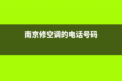 南京空调维修找哪家(南京修空调的电话号码)