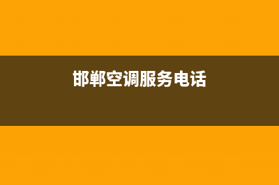 邯郸通用空调维修维护公司(邯郸空调服务电话)