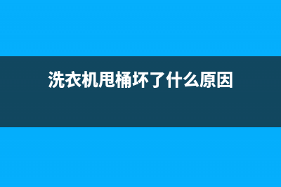 洗衣机甩桶问题维修(洗衣机甩桶坏了什么原因)