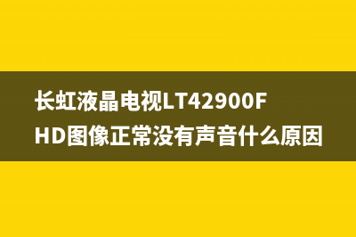 长虹液晶电视lt47600黑屏故障故障(长虹lt47710fhd开机黑屏)(长虹液晶电视LT42900FHD图像正常没有声音什么原因?)