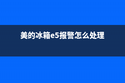 美的532冰箱e5故障(美的冰箱e5是什么意思)(美的冰箱e5报警怎么处理)