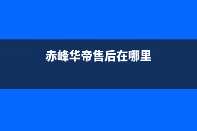 赤峰市维修华帝牌燃气灶、华帝燃气灶维修部地址(赤峰华帝售后在哪里)