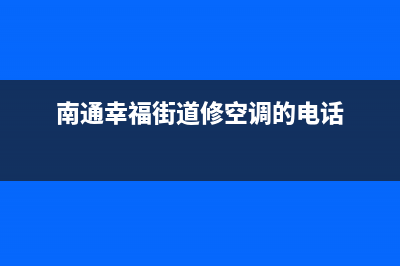 南通空调维修部(南通幸福街道修空调的电话)