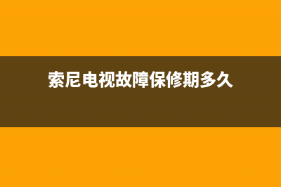 索尼电视故障保护解除(索尼电视去保护)(索尼电视故障保修期多久)