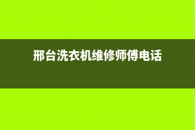 邢台洗衣机维修致电(邢台洗衣机维修师傅电话)