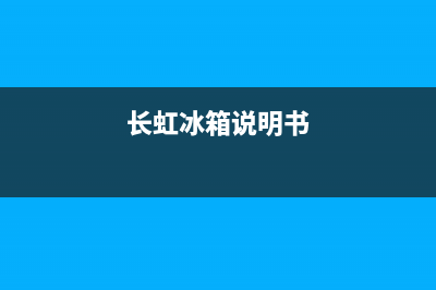 长虹冰箱通信故障原因(长虹冰箱ec故障怎么修)(长虹冰箱说明书)