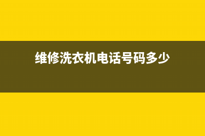 洗衣机维修碣石(维修洗衣机电话号码多少)