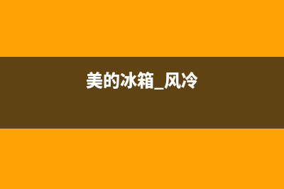 美的冰箱风冷变频故障灯(美的变频冰箱故障灯闪4次)(美的冰箱 风冷)