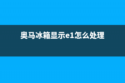 奥马冰箱故障处理(奥马冰箱报警怎么解除)(奥马冰箱显示e1怎么处理)