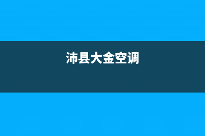 西贾庄大金空调维修(沛县大金空调)