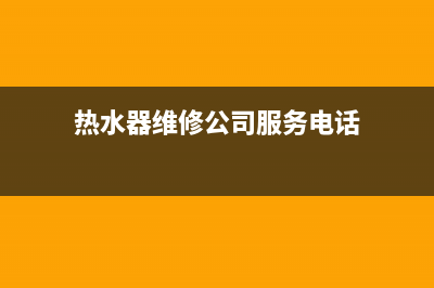 高坪区热水器维修电话(高坪区热水器维修电话地址)(热水器维修公司服务电话)