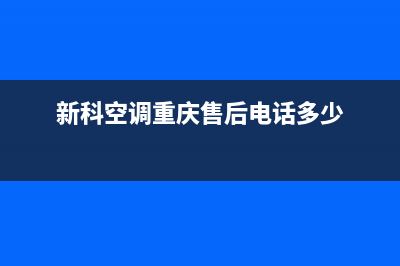 重庆新科空调维修(新科空调重庆售后电话多少)