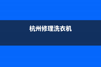 西湖维修洗衣机(杭州修理洗衣机)