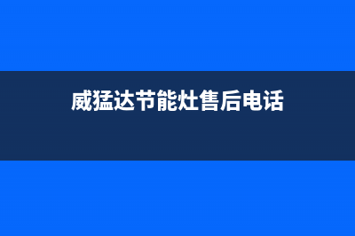 威猛达维修燃气灶商用_威猛达电磁灶售后电话(威猛达节能灶售后电话)