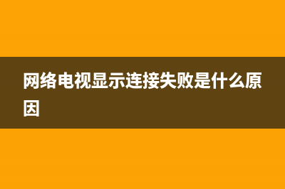 网络电视连接故障0013(网络电视0013错误代码是什么意思)(网络电视显示连接失败是什么原因)